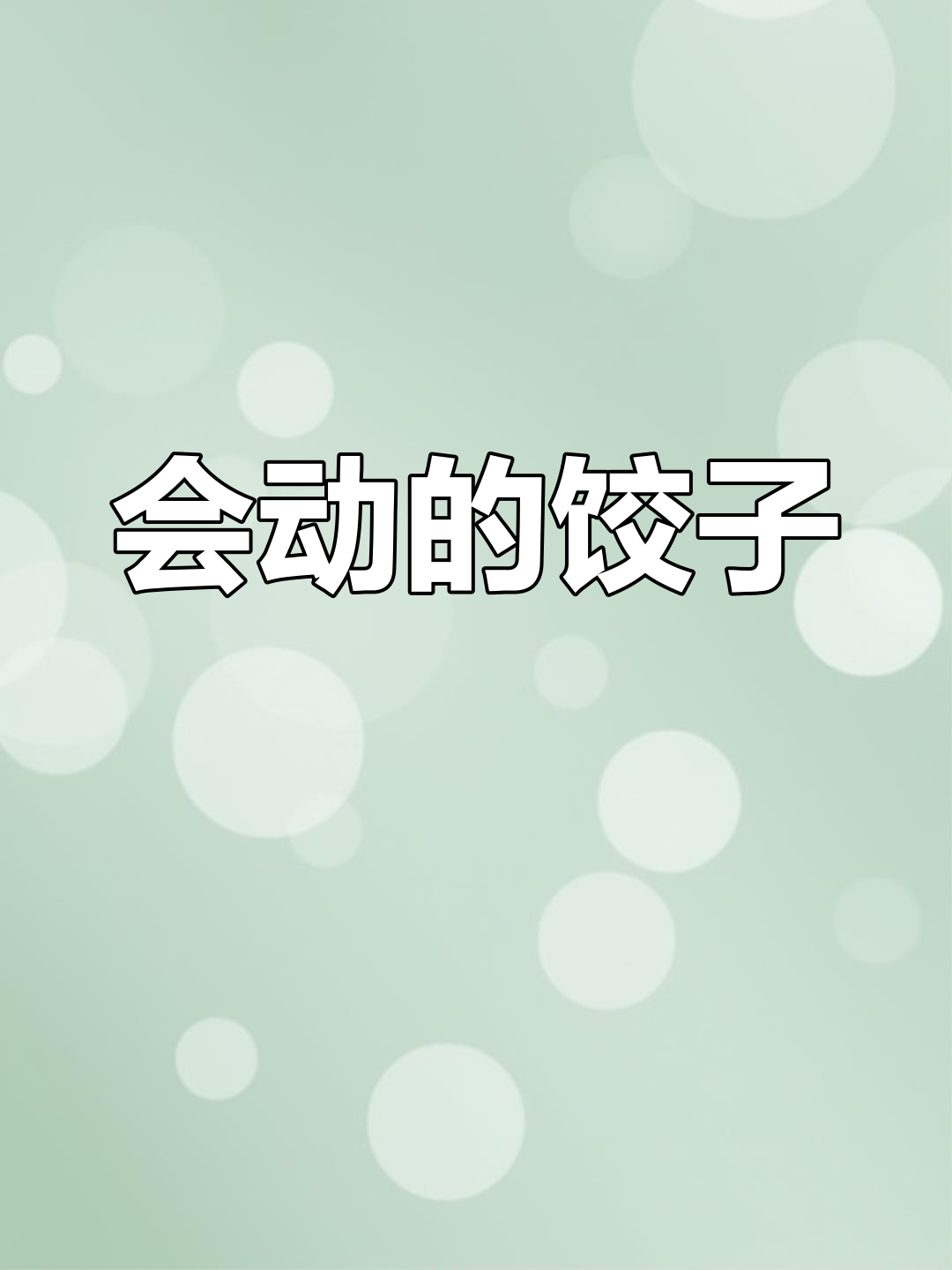 创意兔子水饺,过年新玩法