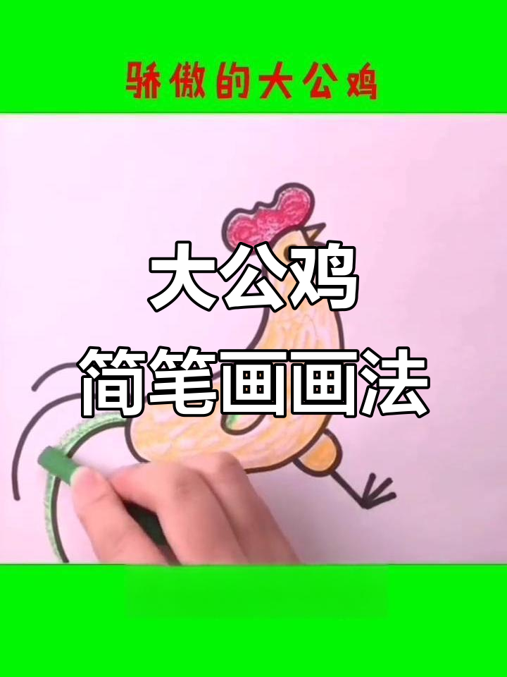 骄傲大公鸡的简笔画,画出它的自信与威严