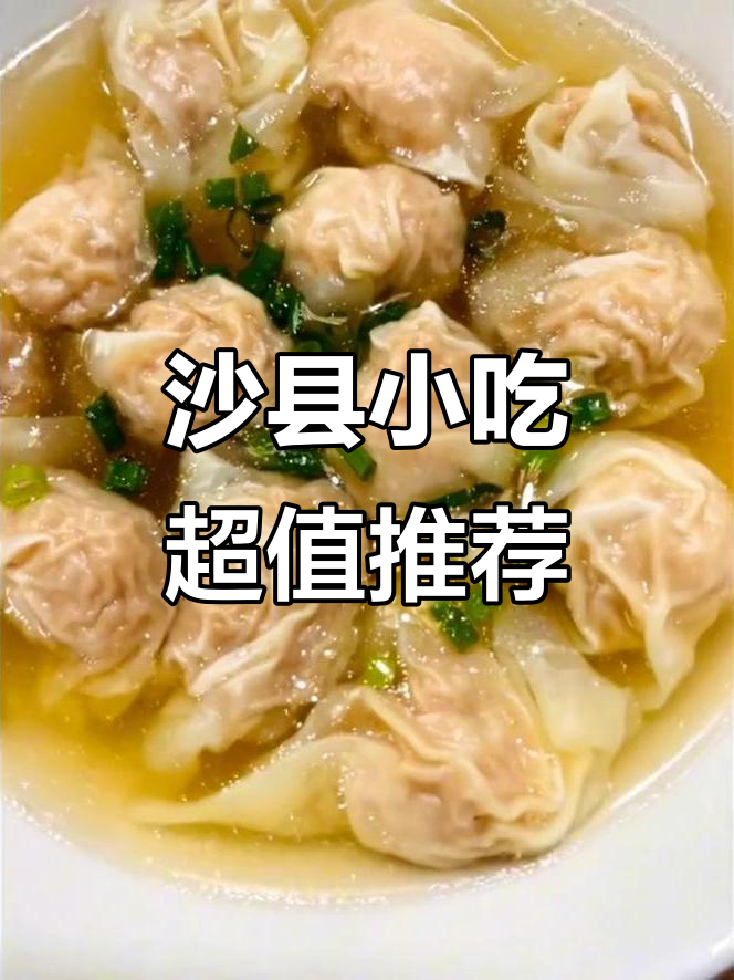 沙县小吃:美味又实惠,拌面、饺子云吞全体验