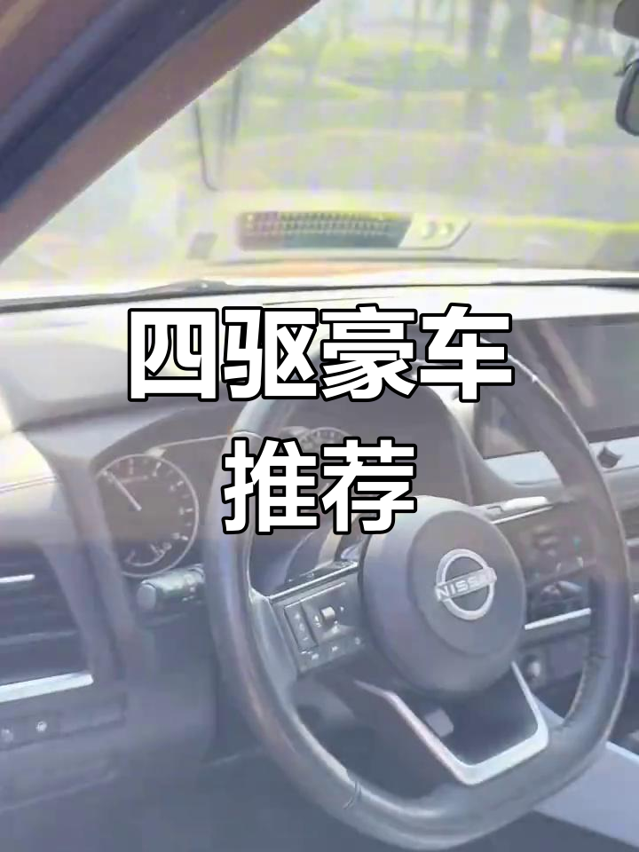 2023款奇骏,豪华配置,四驱动力强劲,里程少车况新