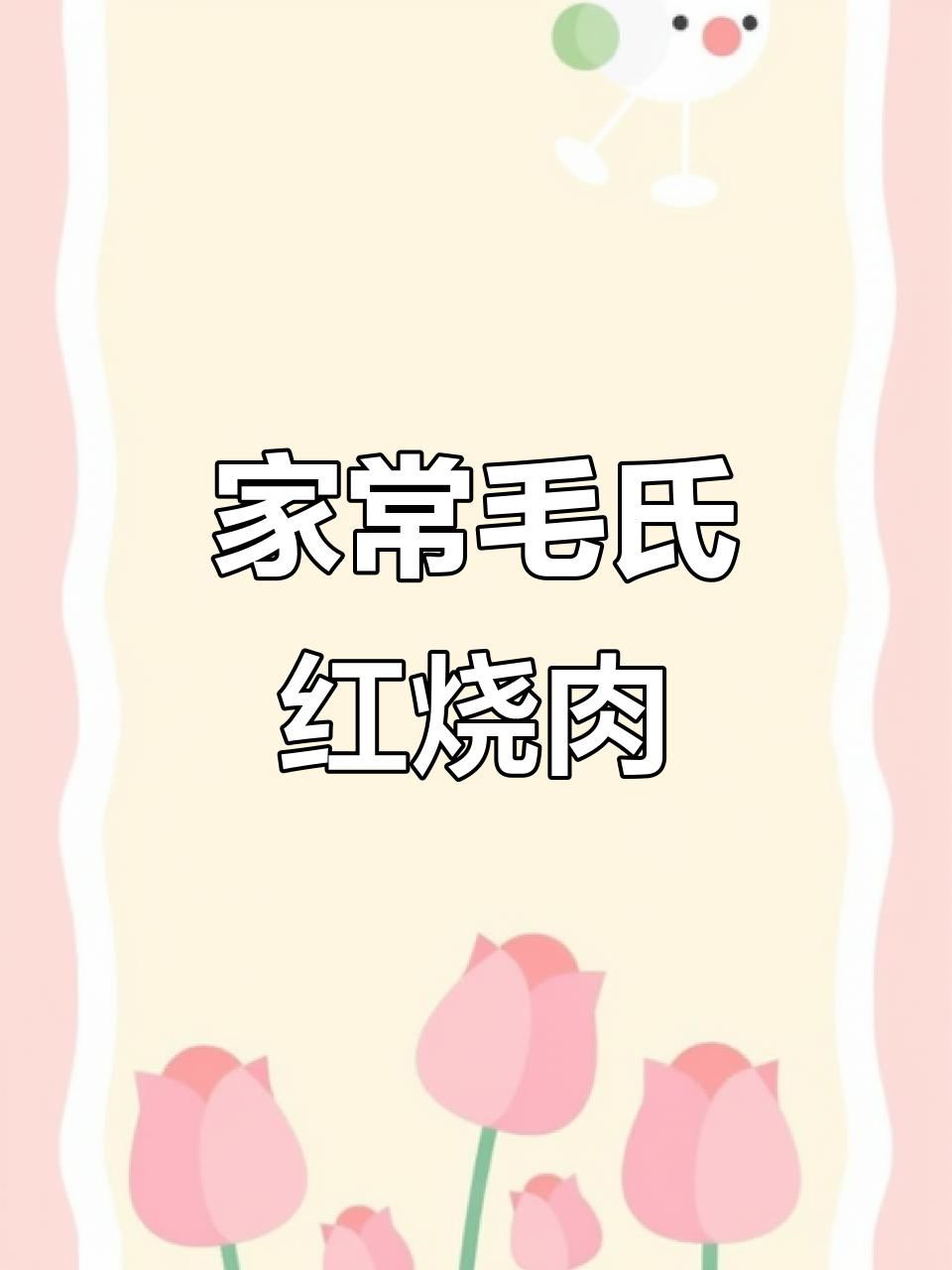 家庭版毛氏红烧肉,做法超简单!