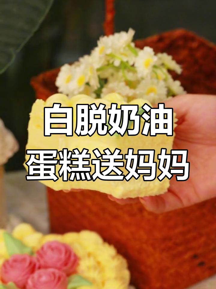 母亲节送妈妈白脱奶油蛋糕,甜咸口感让她重温童年美好时光