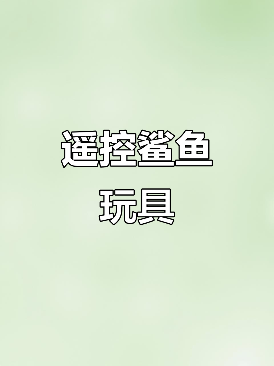 遥控鲨鱼模型,仿真摇摆游泳,亲子互动新体验