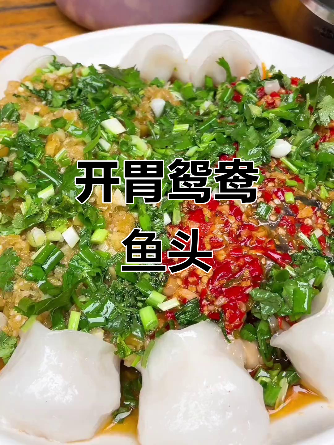 鸳鸯鱼头家常下饭,辣味十足让人食欲大开