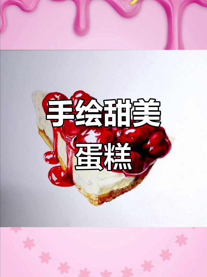 彩铅手绘甜蜜蛋糕,细节满满超有趣