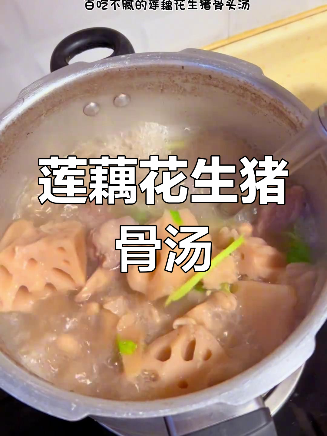 莲藕花生骨头汤,营养满满,老人小孩都爱喝