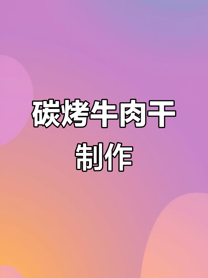 炭烤牛肉干,黑暗料理新风味