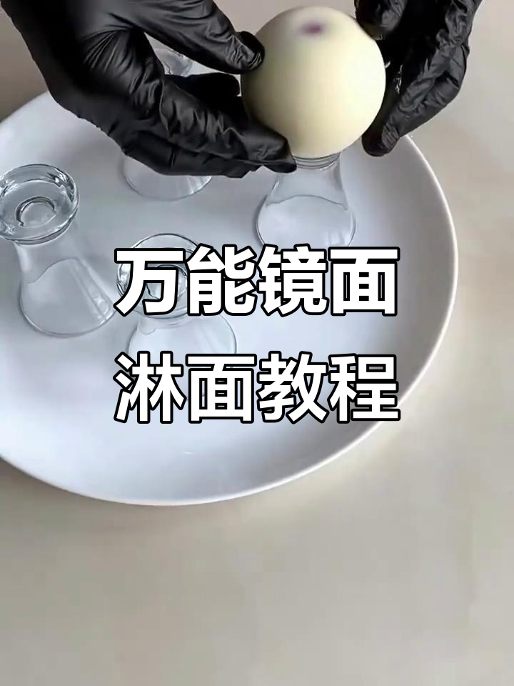 超级简单万能镜面淋面配方，轻松搞定蛋糕装饰