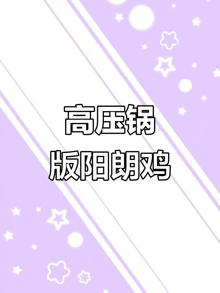 贵州特色阳朗鸡,高压锅炖出糯香美味