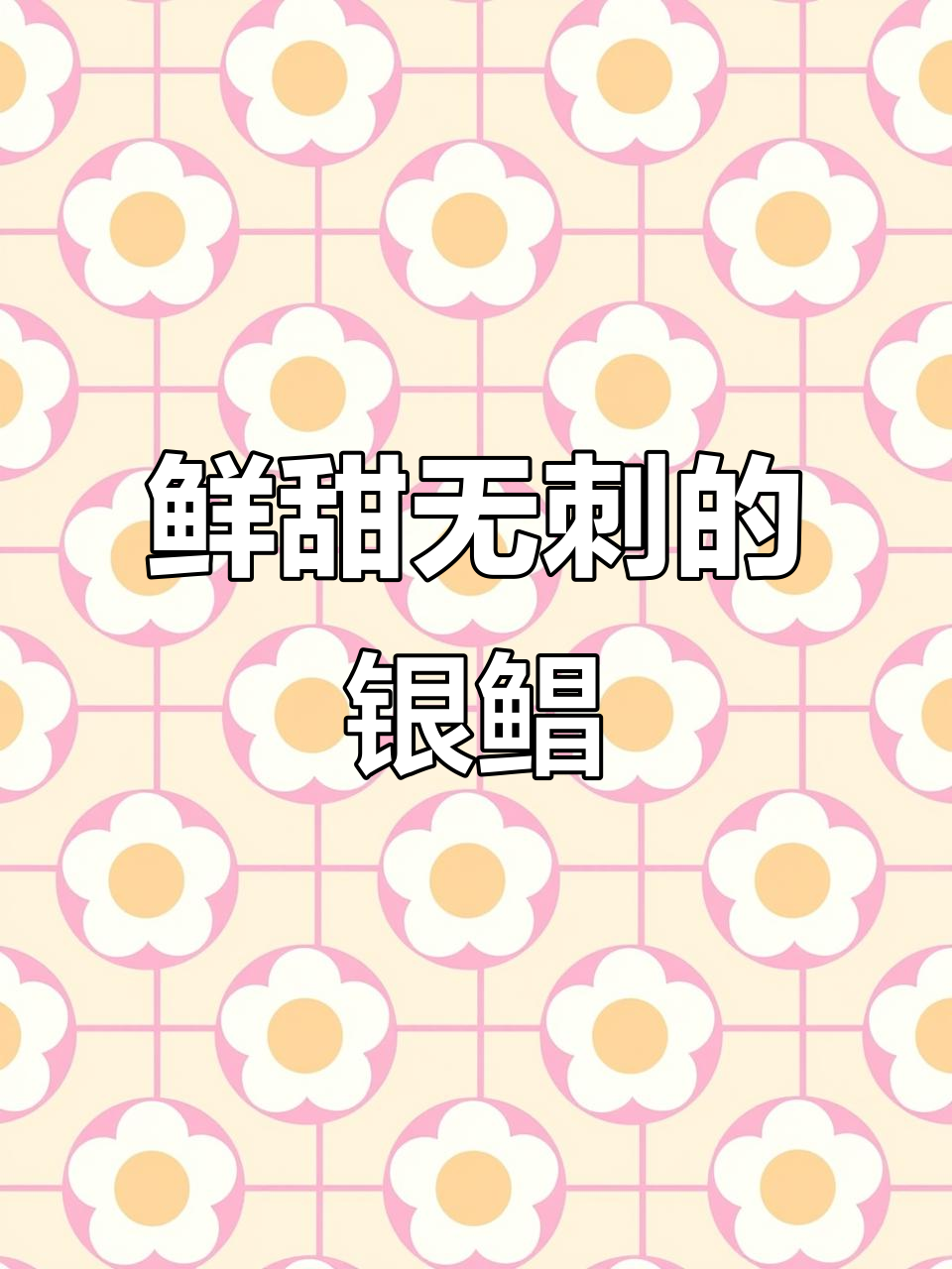 银鲳鱼煎制技巧,肉嫩刺少,老人小孩都爱吃