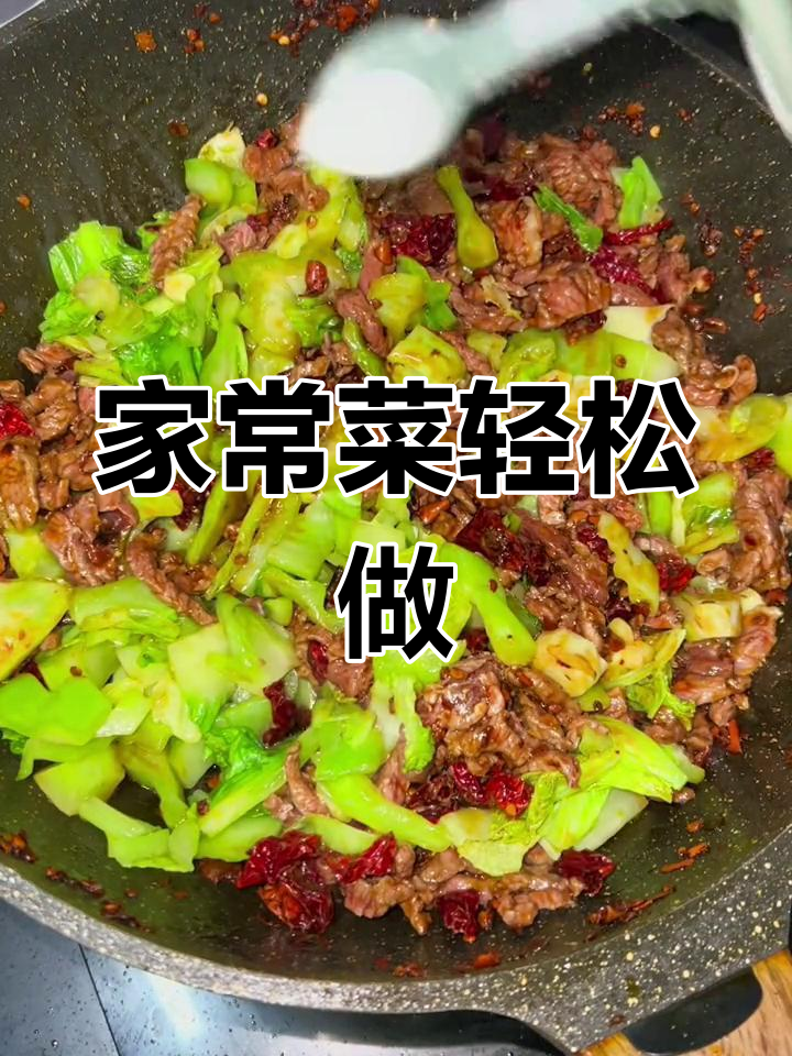 过年回归厨房,干锅牛肉与青菜的完美搭配