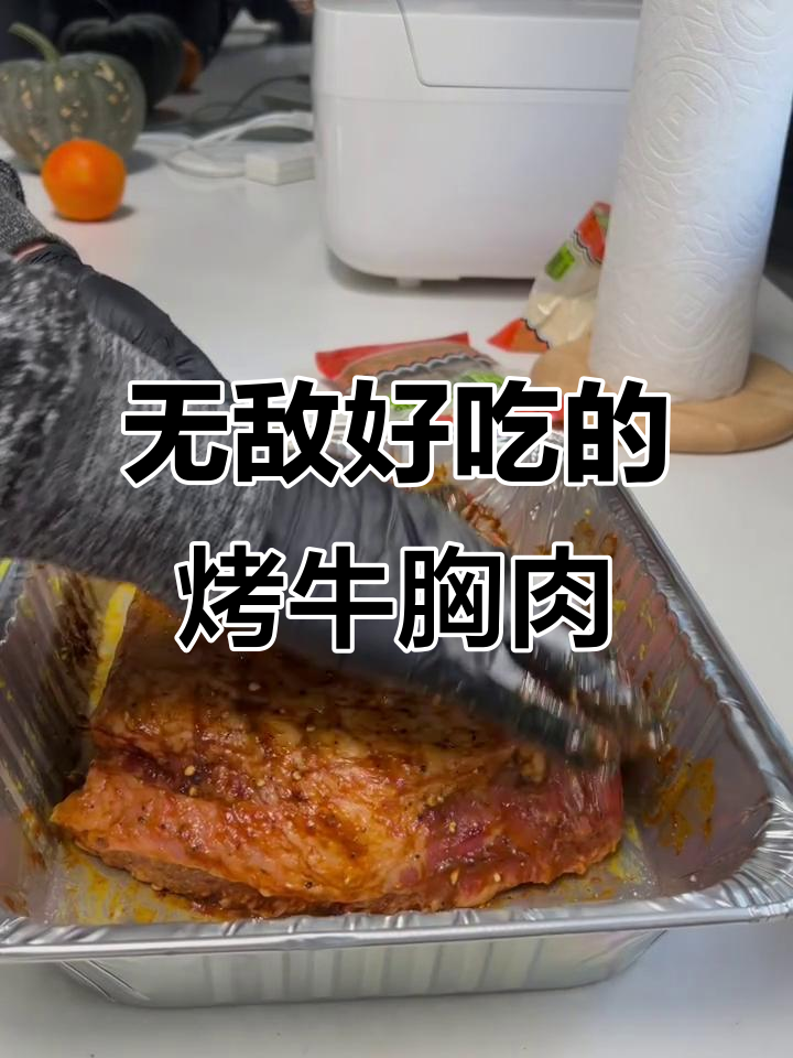 6小时烤箱版牛胸肉，零失败！完美复刻美式烧烤风味