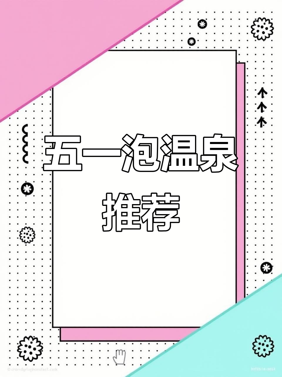 陕西汤峪温泉之旅,五一出游新选择