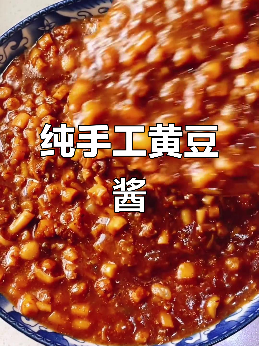 自制东北农家大酱,蘑菇肉末搭配更美味