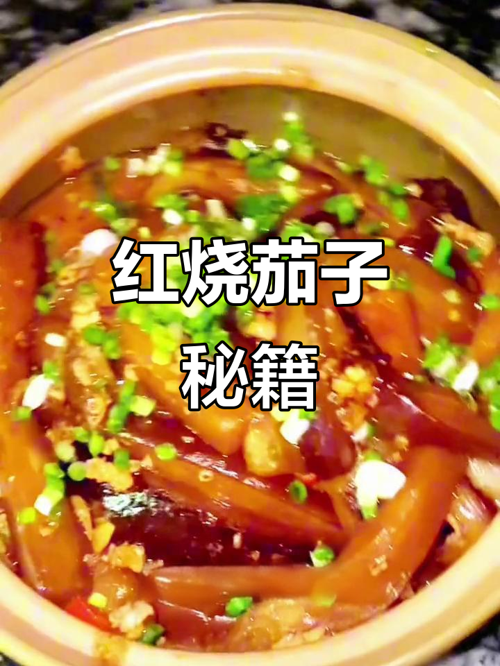 想吃正宗红烧茄子煲?掌握这个小技巧,轻松在家做!