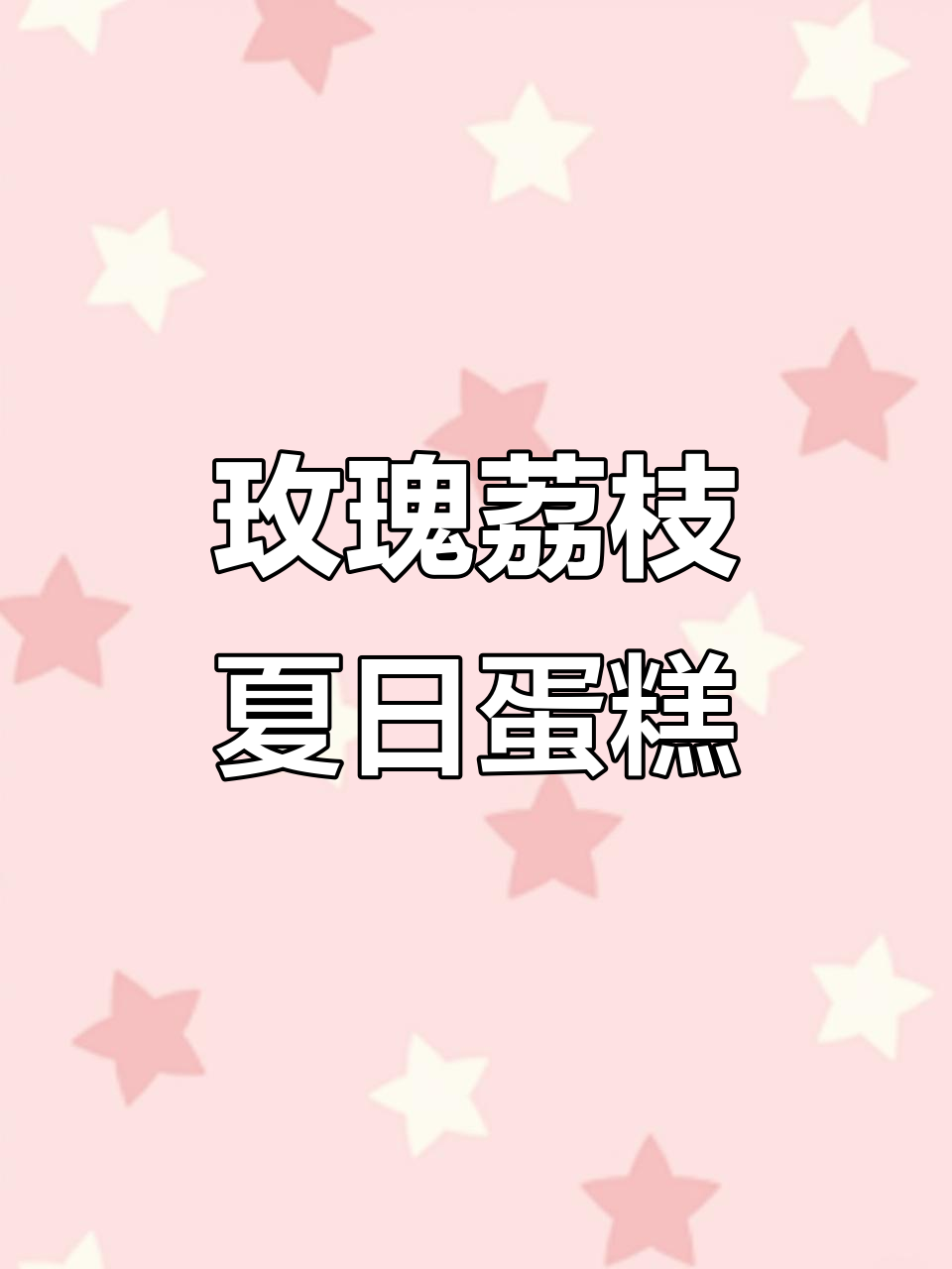 夏日浪漫玫瑰荔枝蛋糕，少女心满满，甜到心里