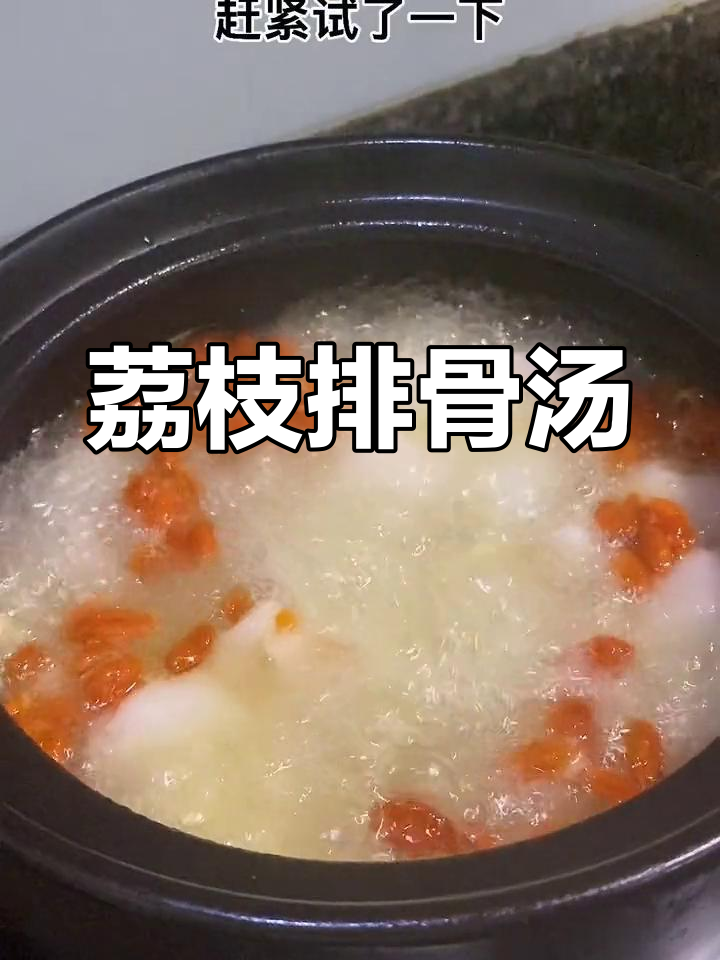 荔枝排骨汤,鲜甜美味,试试这个家常做法