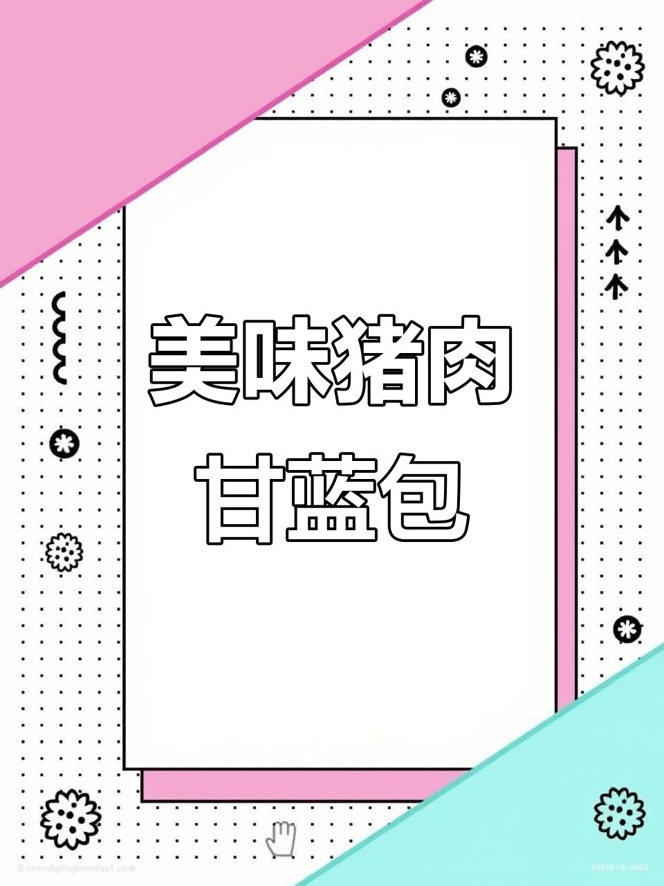 猪肉甘蓝包子,鲜香四溢的完美搭配