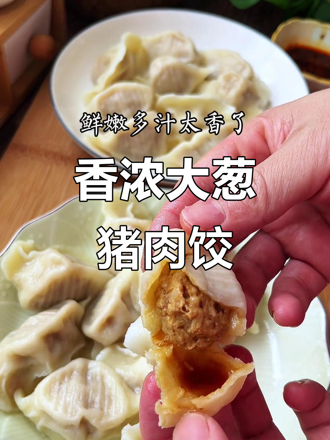 大葱猪肉馅饺子，鲜嫩多汁的秘诀大公开