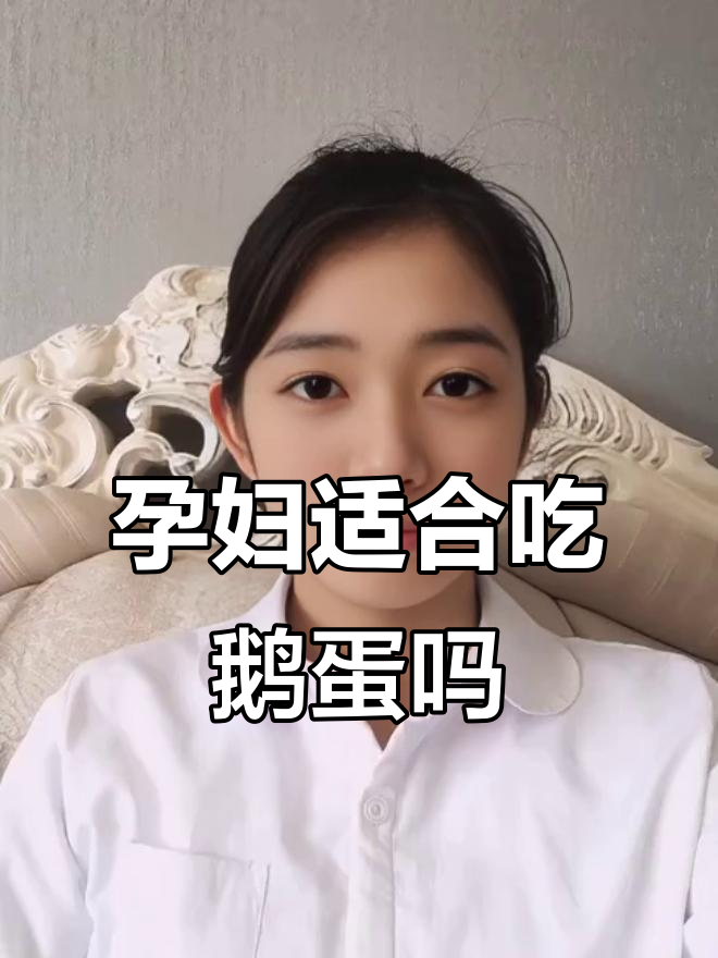 孕期吃鹅蛋,营养满满!蛋白质丰富助宝宝发育