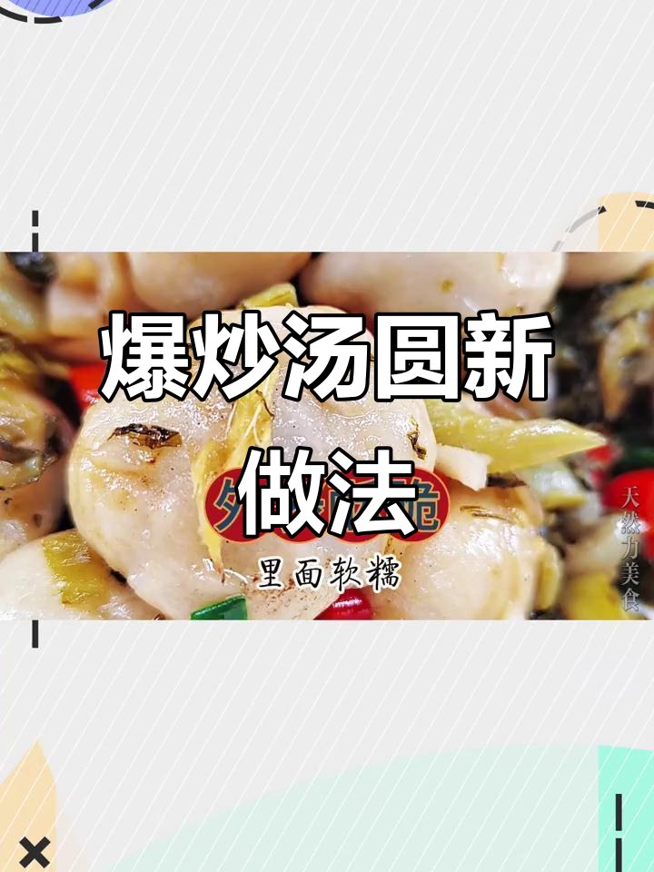 酸菜爆炒汤圆,外酥内软,麻辣鲜香,川味十足