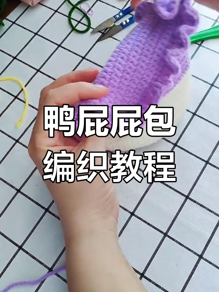 鸭屁屁包包钩织教程:花边与引拔技巧全解析