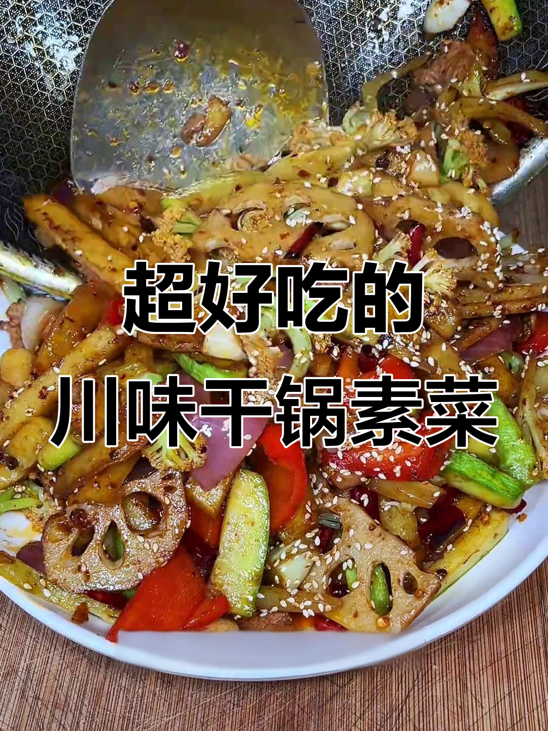 干锅素菜,香辣入味比大鱼大肉还过瘾