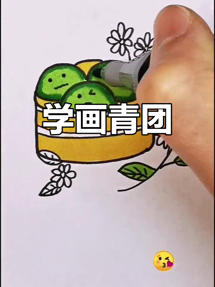 清明节青团画法教程,快来学!