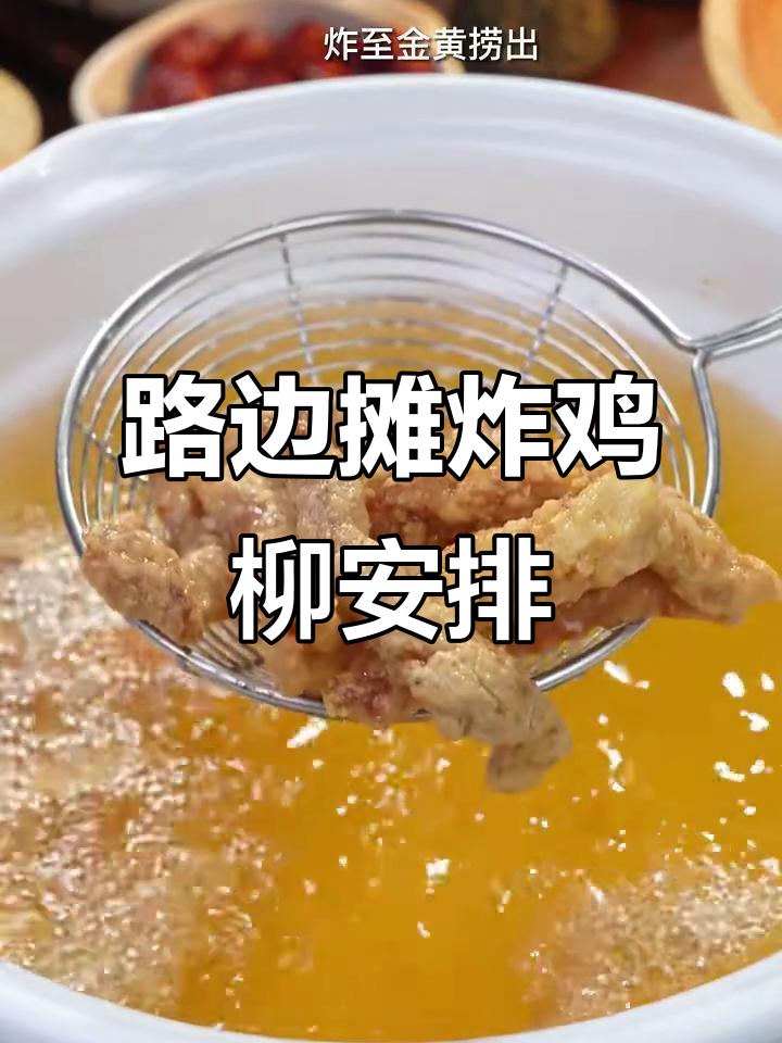 终于吃到了路边摊炸鸡柳,解馋又过瘾!