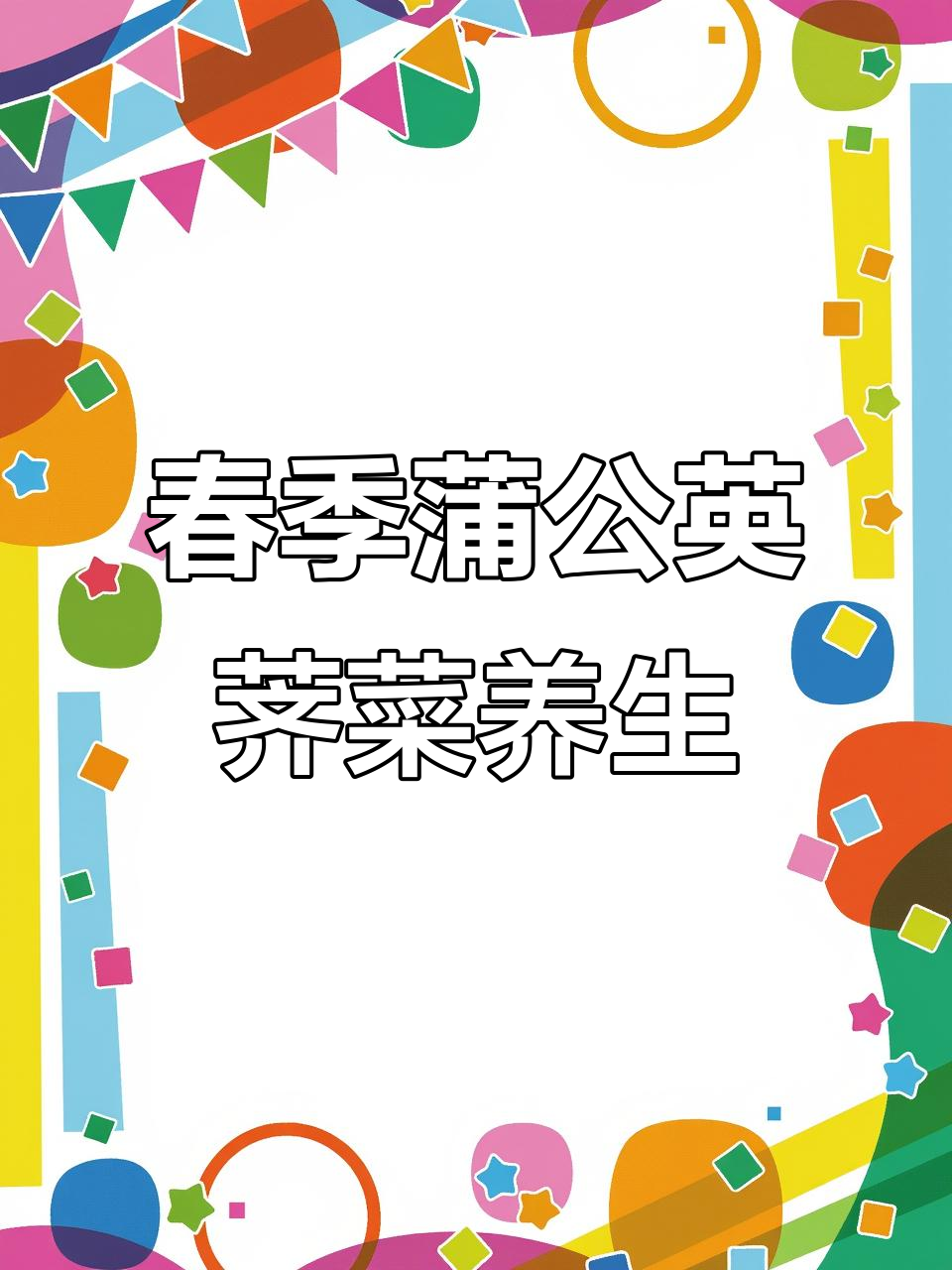 四季食养:蒲公英与荠菜的养生搭配