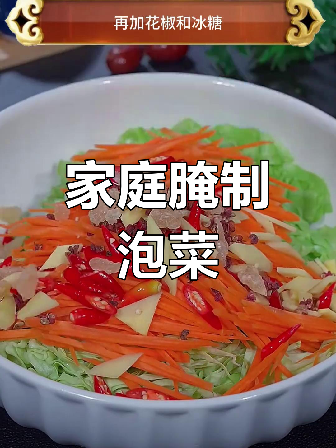 自制泡菜,酸甜可口,简单又开胃!