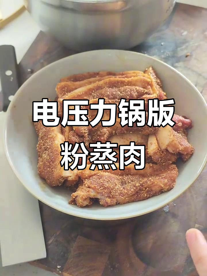 轻松做粉蒸肉,电压力锅搞定硬菜!