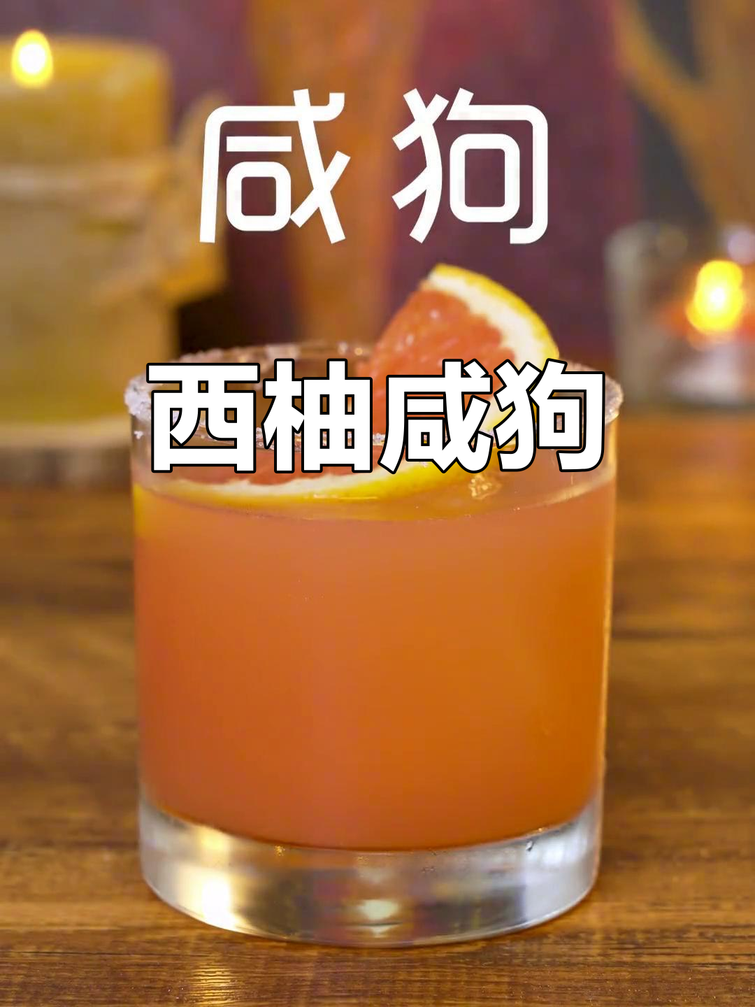 经典鸡尾酒咸狗,西柚搭配别有风味