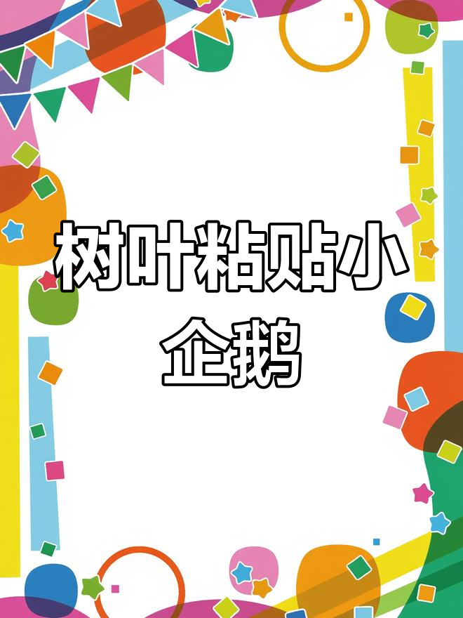 亲子手工:树叶粘贴企鹅,感受自然与创意的碰撞