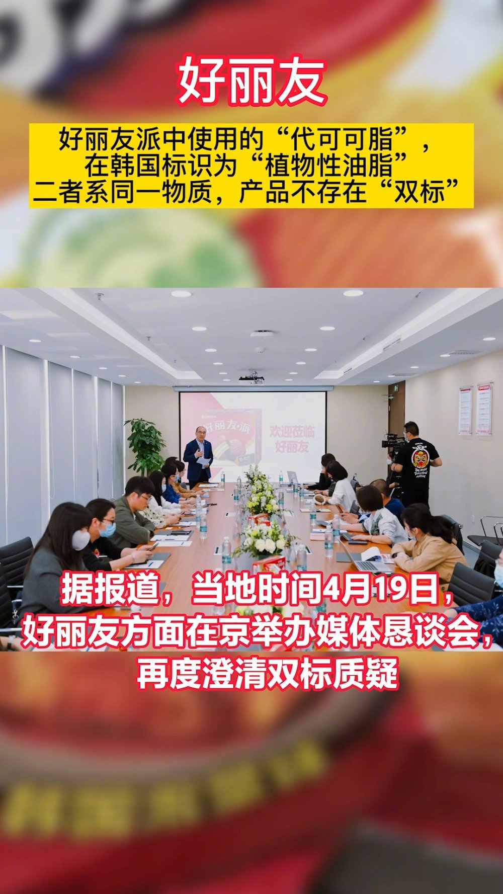 好丽友澄清 据媒体报道,好丽友近日举行媒体恳谈会公开回应。好丽友表示,集团在各国设立的公司