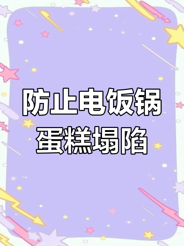 电饭煲蛋糕塌陷回缩?教你避免失败的小技巧