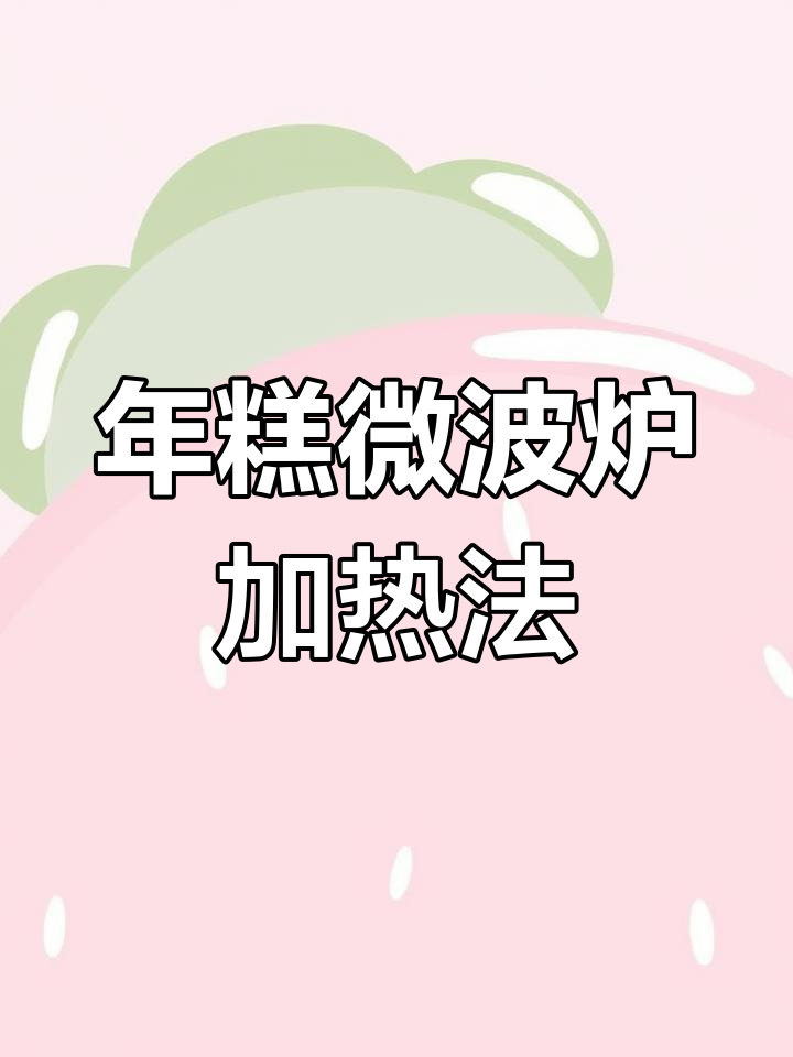 烤年糕变硬?教你轻松加热恢复软糯口感