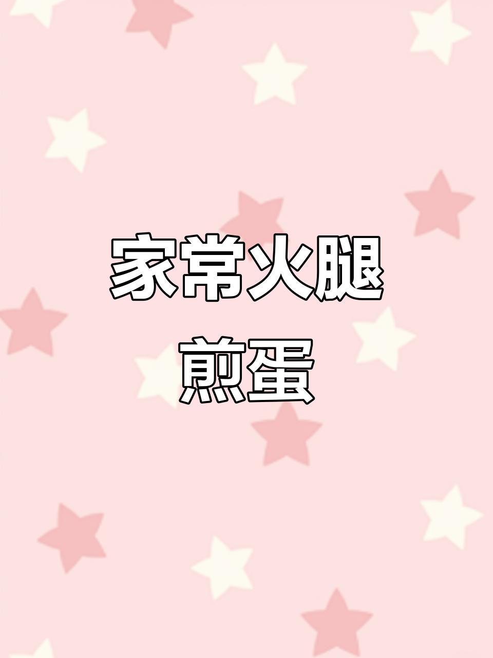 简单又美味,大人小孩都喜欢的火腿煎蛋做法