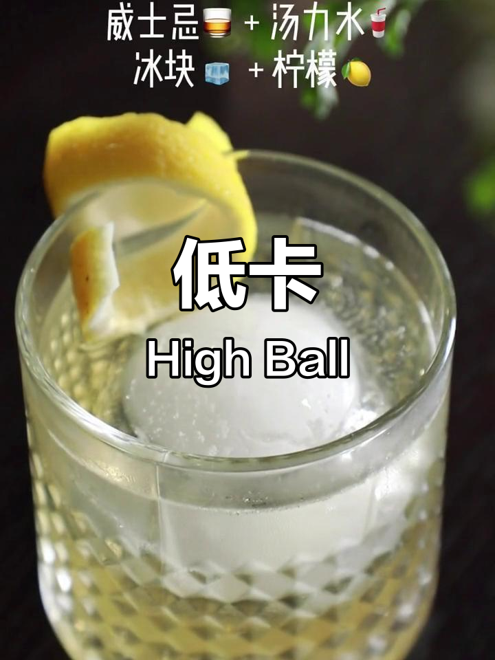 清爽低卡鸡尾酒,夏日必备High Ball