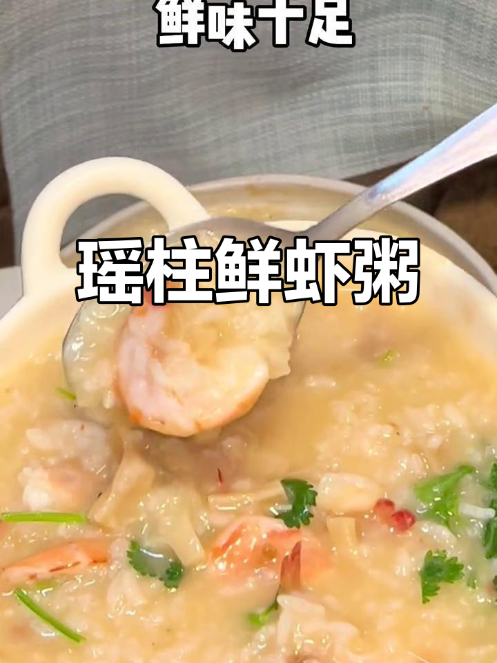 瑶柱鲜虾粥,简单又美味,夜宵必备!