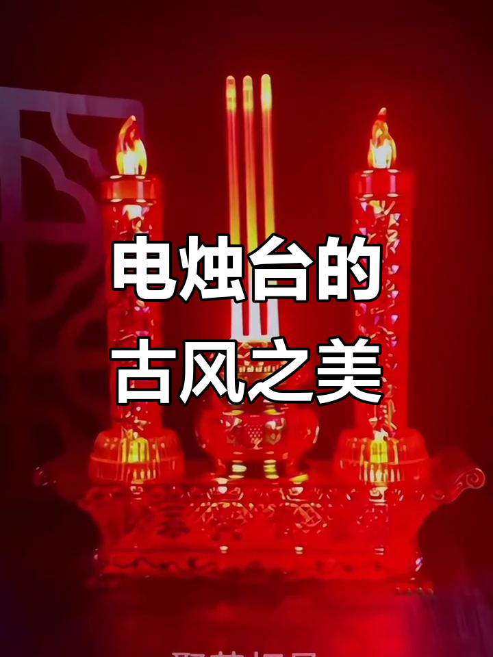 复古电烛台,长明不灭,电池供电,尽显古典韵味