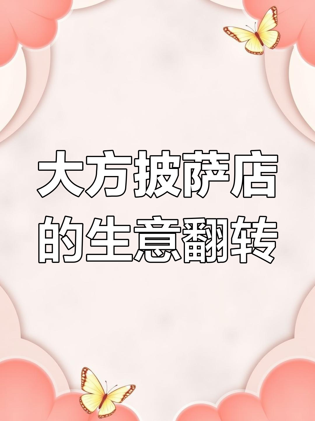 意大利辣香肠披萨店,老板从困境中逆袭的秘诀