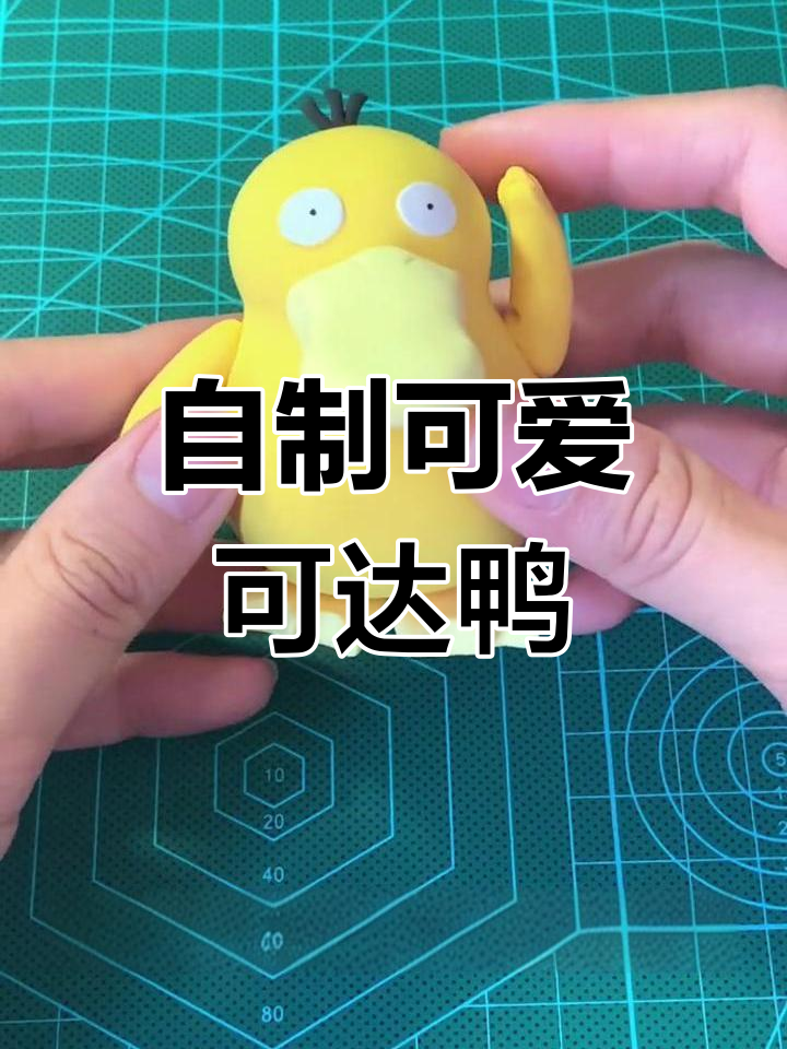 手工DIY打造可爱可达鸭,步骤超简单!