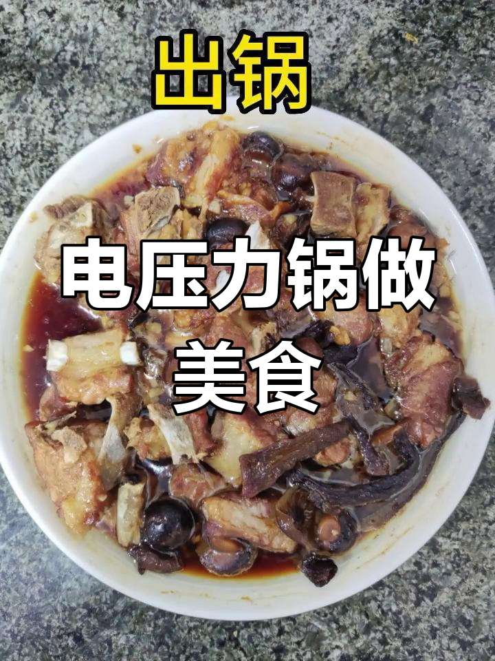 冬菇蒸排骨,电压力锅轻松做