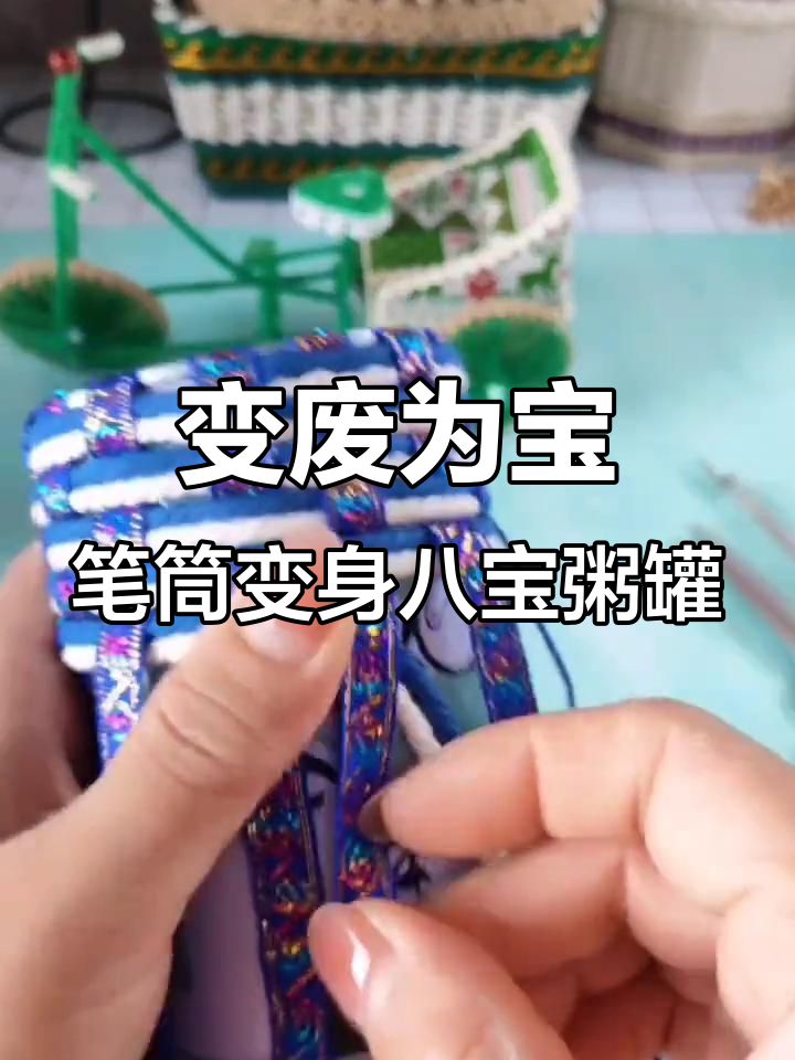 废旧笔筒变八宝粥罐，创意手工让你爱不释手