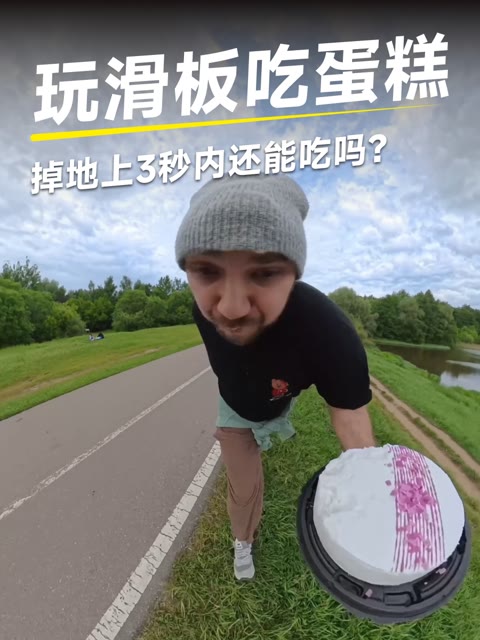 求助！蛋糕掉地上3秒内还能吃吗？