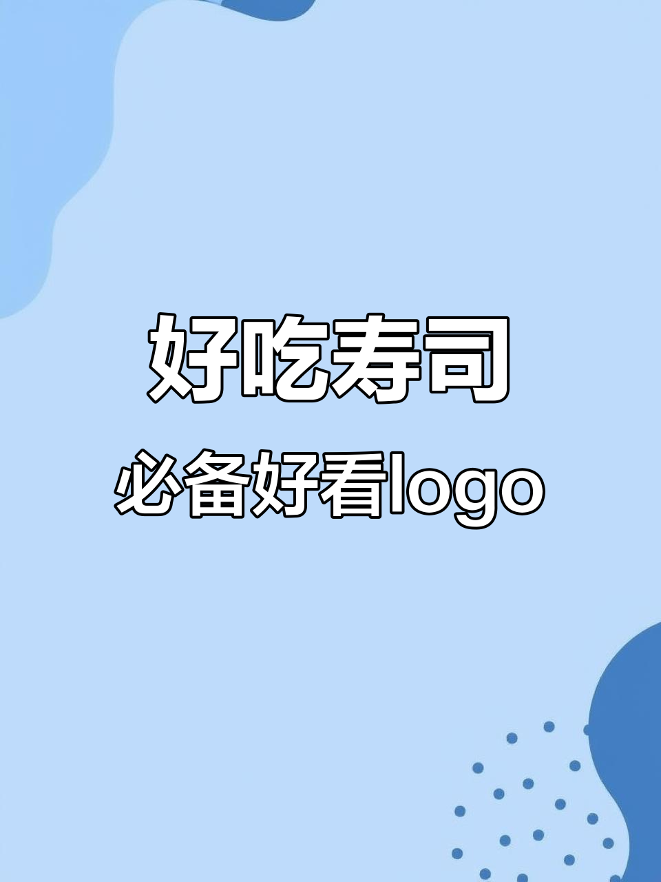 寿司店logo设计，美观与美味并存
