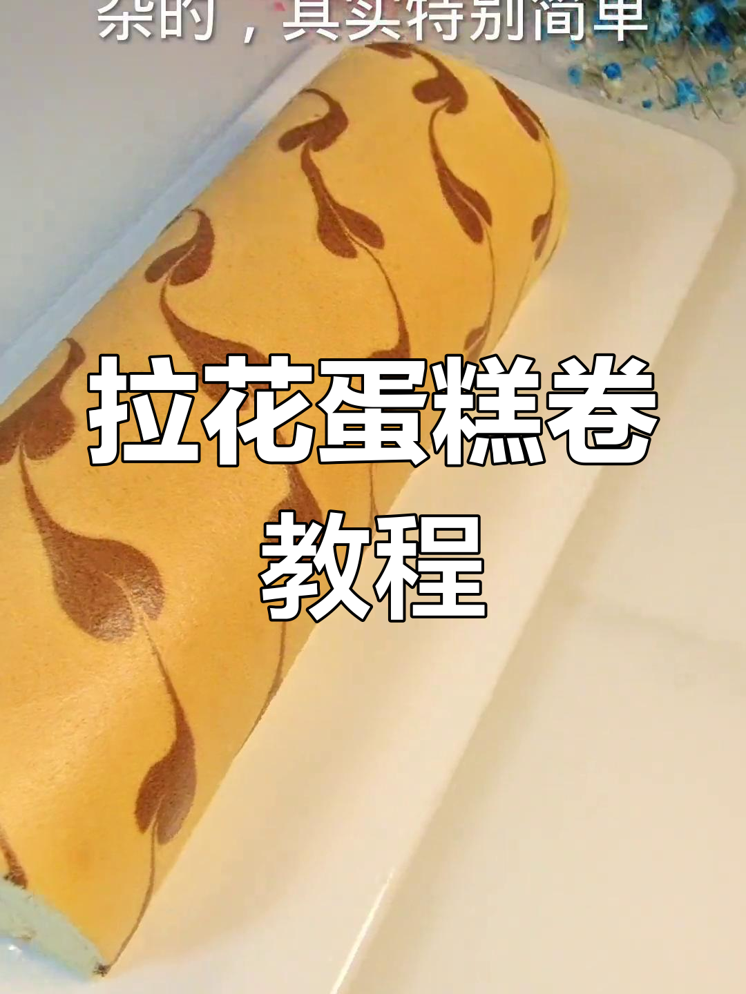 颜值与美味并存,拉花蛋糕卷轻松做,零失败超简单!