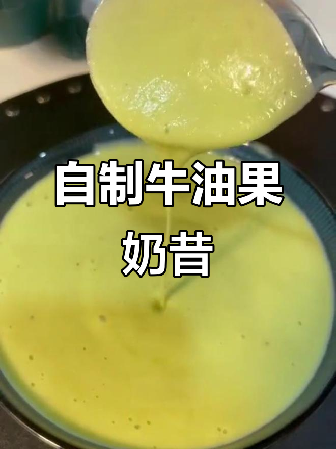 牛油果奶昔,轻松自制低卡美味饮品