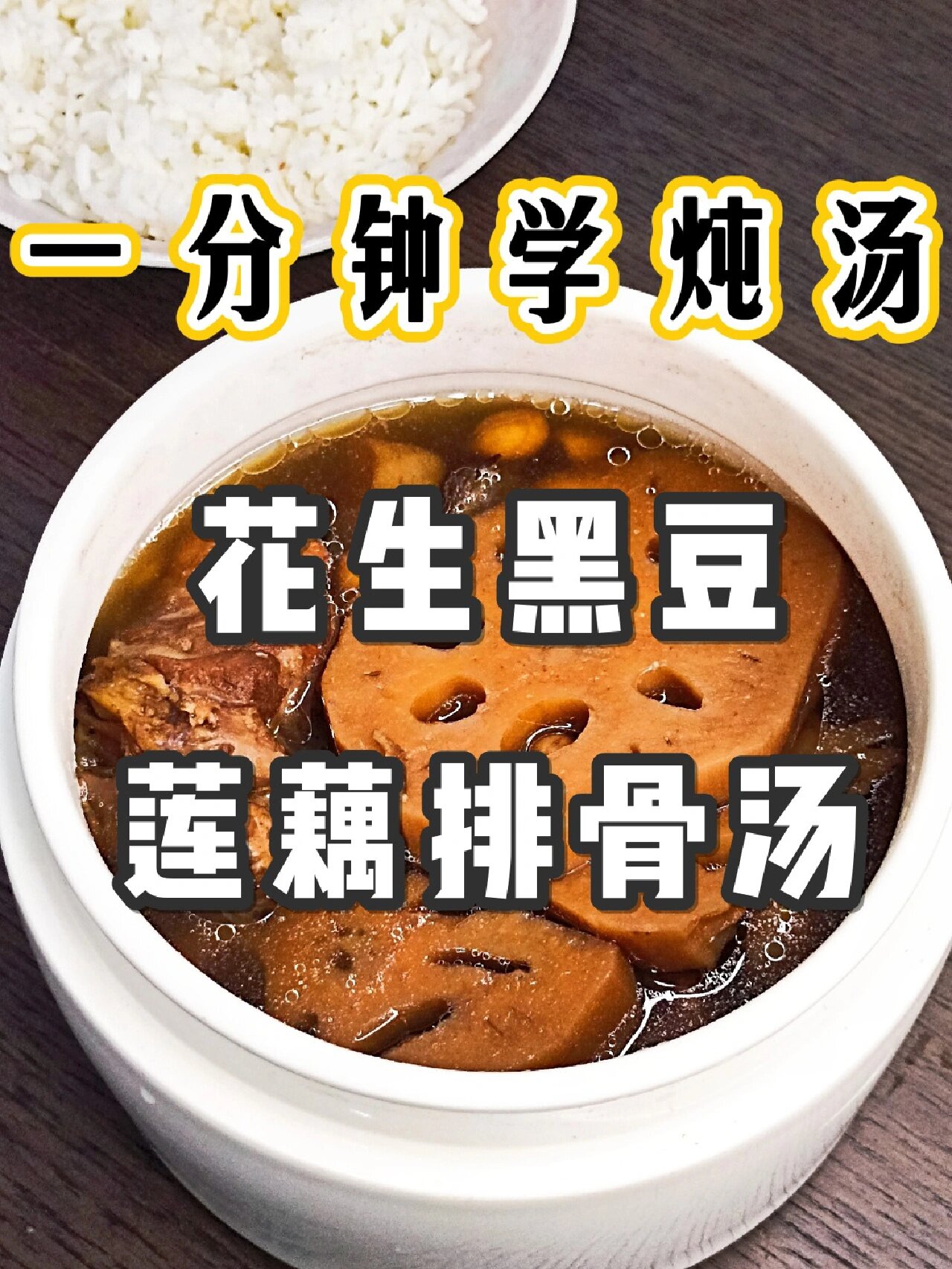 炖煮美味汤品花生黑豆莲藕排骨炖汤
